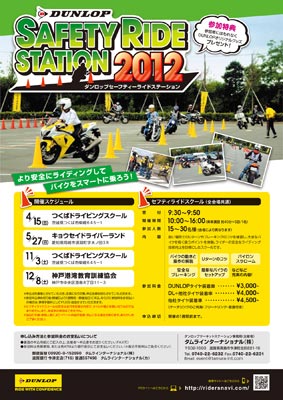 ポスター:ダンロップセーフティーライドステーション2012