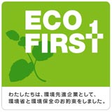 ECO FIRST　わたしたちは、環境先進企業として、環境省と環境保全のお約束をしました。