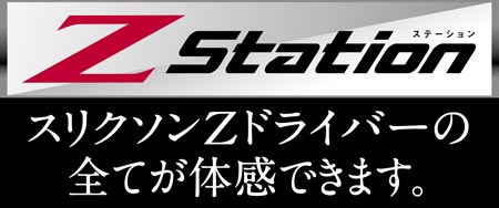 Z Station スリクソンZドライバーの全てが体感できます。