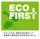 ECO FIRST　わたしたちは、環境先進企業として、環境省と環境保全のお約束をしました。