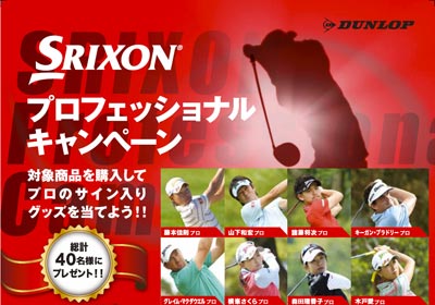 ポスター：SRIXON プロフェッショナルキャンペーン