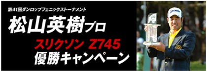 第41回ダンロップフェニックストーナメント　松山英樹プロ スリクソン Z745 優勝キャンペーン