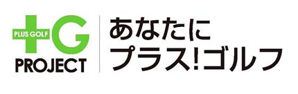 ロゴ：＋Ｇ(プラス！ゴルフ)プロジェクト