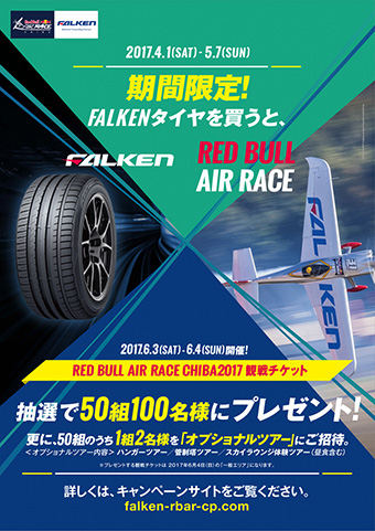 FALKEN×Red Bull Air Raceキャンペーン