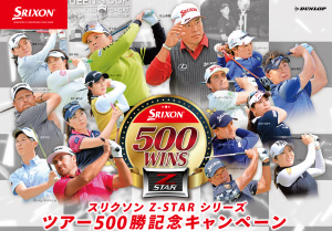 「スリクソン Z-STARシリーズ」ツアー500勝記念キャンペーン