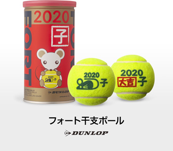 テニスボール「ダンロップ・フォート 干支ボール（2020年「子」）