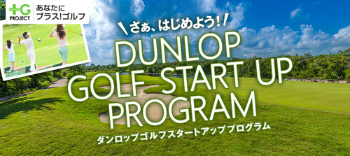 ダンロップ ゴルフ・スタートアップ・プログラム