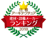 日経アーキテクチュア 建材・設備メーカーランキング 2018