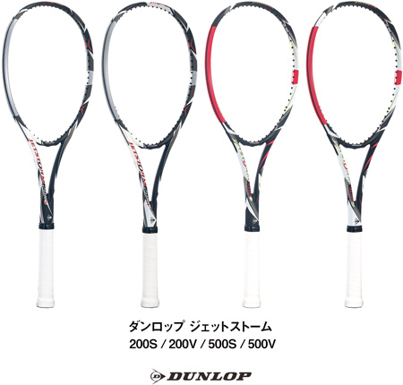 ソフトテニスラケット ダンロップ「ジェットストーム」シリーズ　200S／200V／500S／500V