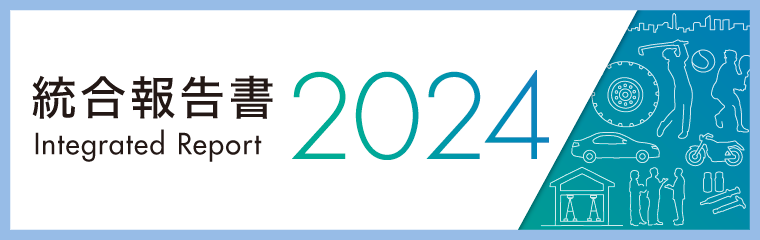 統合報告書2023