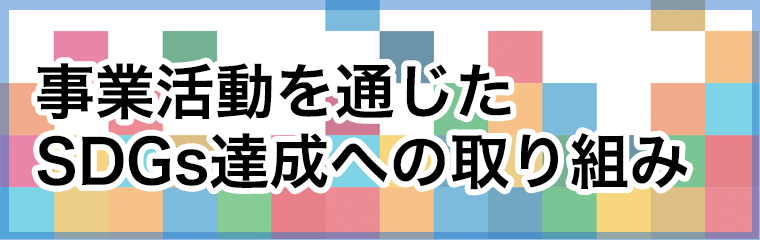 事業活動を通じたSDGs達成への取り組み