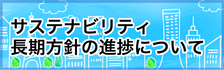 サステナビリティ長期方針の進捗について