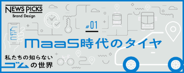 maas時代のタイヤ