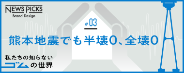 熊本地震でも半壊0、全壊0