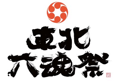 東北六魂祭