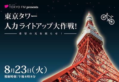 東京タワー 人力ライトアップ大作戦!