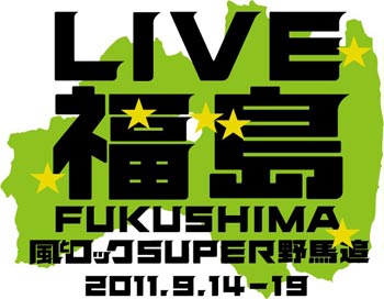 LIVE福島 風とロックSUPER野馬追 2011.9.14-19