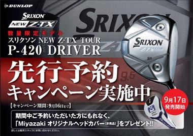 スリクソン「NEW Z-TX TOUR P-420ドライバー 予約キャンペーン」を実施中