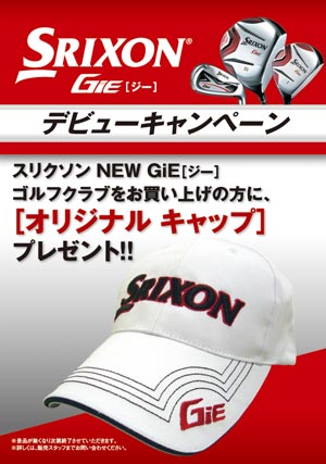 スリクソン「NEW GiE」デビューキャンペーン