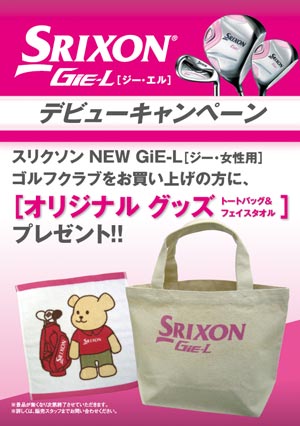 スリクソン「NEW GiE-L」デビューキャンペーン