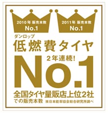 低燃費タイヤ2年連続No.1