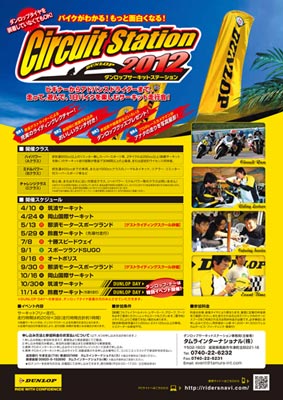 ポスター：ダンロップサーキットステーション2012