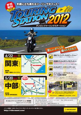 ポスター:ダンロップツーリングステーション2012