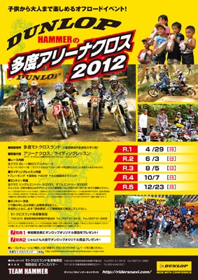 ポスター:ダンロップHAMMERの多度アリーナクロス2012