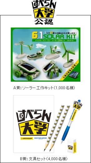 すべらん大学公認 A賞:ソーラー工作キット(1,000名様)・B賞:文具セット(4,000名様)