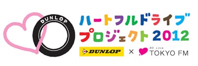 ロゴ:ダンロップ ハートフルドライブプロジェクト2012