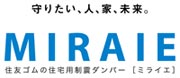 ロゴ：守りたい、人、家、未来。MIRAIE 住友ゴムの住宅用制振ダンバー[ミライエ]