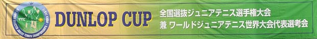 「2012 DUNLOP CUP全国選抜ジュニアテニス選手権大会 兼 ワールドジュニアテニス世界大会代表選考会」