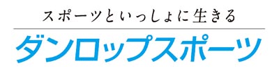 コーポレートメッセージ:スポーツといっしょに生きる ダンロップスポーツ