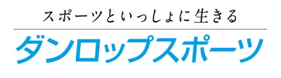 コーポレートメッセージ：スポーツといっしょに生きる ダンロップスポーツ