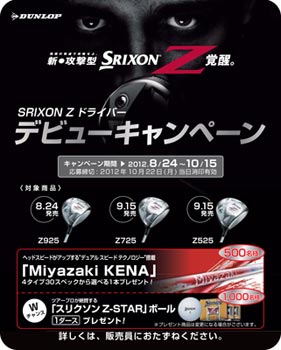 ポスター:SRIXON Z 「デビューキャンペーン」