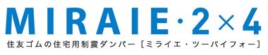 ロゴ：MIRAIE・2×4 住友ゴムの住宅用制震ダンバー［ミライエ・ツーバイフォー］