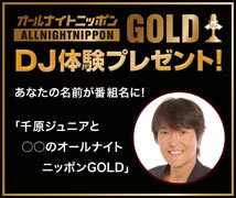 オールナイトニッポンGOLD」のDJ体験プレゼント！