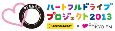 ハートフルドライブプロジェクト2013