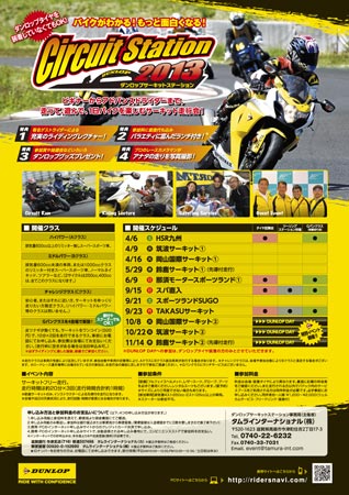 ポスター：ダンロップサーキットステーション2013