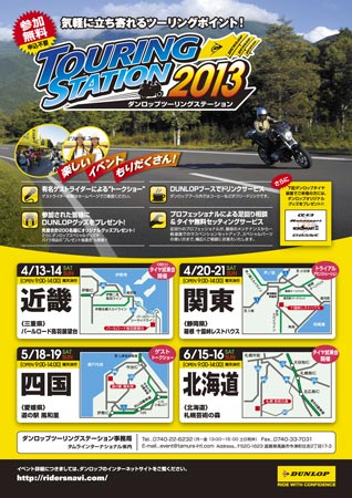 ポスター:ダンロップツーリングステーション2013