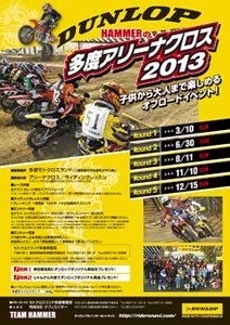 ポスター:ダンロップHAMMERの多度アリーナクロス2013