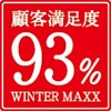 顧客満足度 93％ WINTER MAXX