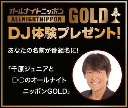 オールナイトニッポンGOLD DJ体験プレゼント！