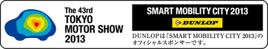 The 43rd TOKYO MOTOR SHOW 2013/SMART MOBILITY CITY 2013/DUNLOPは「SMART MOBILITY CITY 2013」のオフィシャルスポンサーです。