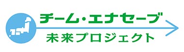 ロゴ：チーム・エナセーブ　未来プロジェクト