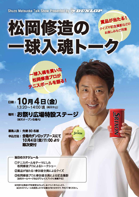 ポスター:松岡修造の一球入魂トーク