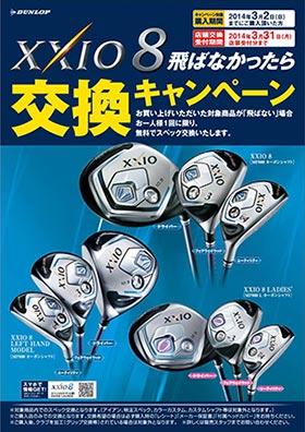 ポスター:XXIO 8 飛ばなかったら交換キャンペーン