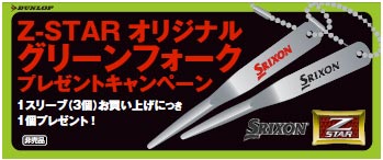 Z-STAR オリジナルグリーンフォークプレゼントキャンペーン