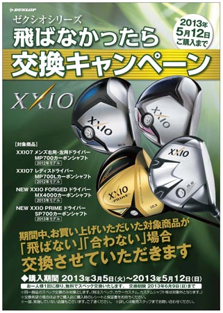 ポスター:ゼクシオ シリーズ 飛ばなかったら交換キャンペーン