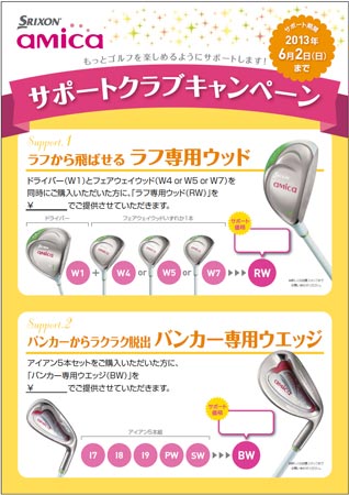 ポスター:スリクソン「amica」『サポートクラブキャンペーン』